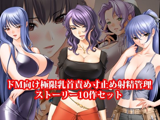 [同人]「ドM向け極限乳首責め寸止め射精管理ストーリー10作セット」(淫乱テディベア)