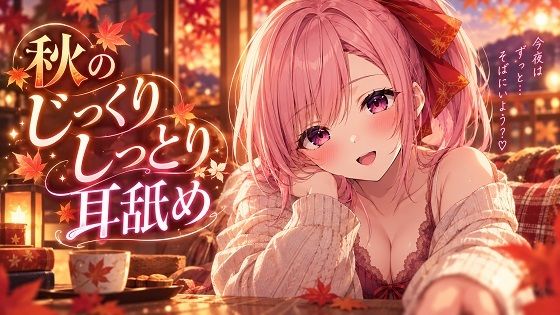 [同人]「【超耳舐め特化】秋のしっとりじっくり耳舐め【安眠ASMR】」(ありみえASMRワールド)