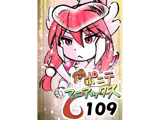 [同人]「［隔週刊］ポニテマニアックス 第109話 「かいもの」 〜47歳エロビデオ屋店員が深夜バイト中に拾った痴女が最強宇宙人でしたーン〜」(studio みゃーび)