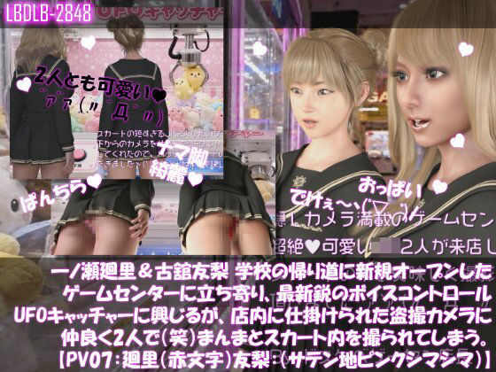 【△100▲100】一ノ瀬廻里＆古舘友梨 学校の帰り道に新規オープンしたゲームセンターに立ち寄り、最新鋭のボイスコントロールUFOキャッチャーに興じるが、店内に仕掛けられた盗撮カメラにまんまとスカート内を撮られてしまう。（PV07:廻里（赤文字柄）友梨:サテン地ピンクストライプパンティ）