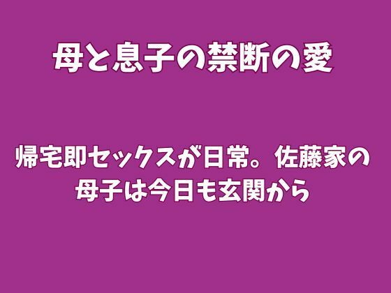 帰宅即セックスが日常。佐藤家の母子は今日も玄関から