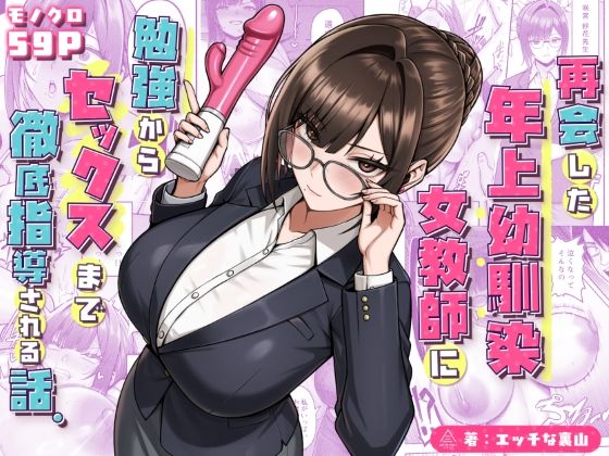 [同人]「再会した年上幼馴染女教師に勉強からセックスまで徹底指導される話。」(三崎)