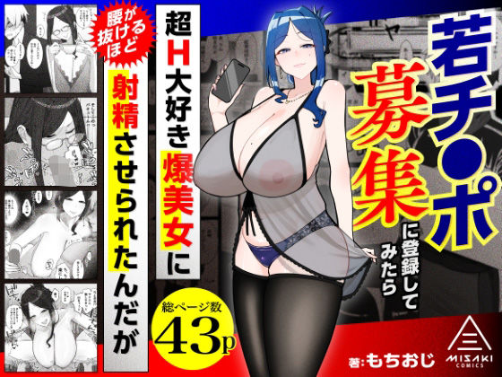 [同人]「若チ●ポ募集に登録してみたら超H大好き爆美女に腰が抜けるほど射精させられたんだが」(三崎)
