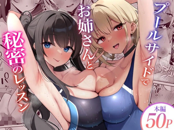 [同人]「プールサイドでお姉さんと秘密のレッスン」(デンジャラス・ラビット)