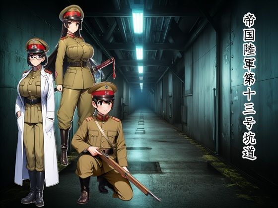 [同人]「帝国陸軍第十三号坑道」(Kura Tsukasa game)
