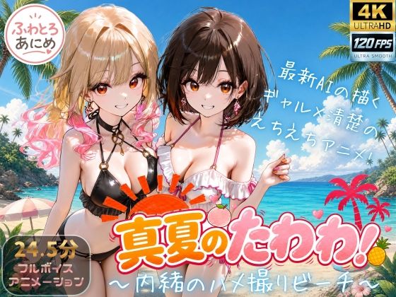 [同人]「【4K 120FPS】真夏のたわわ！ 〜内緒のハメ撮りビーチ〜」(ふわとろあにめ)