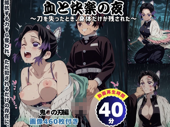 [同人]「血と快楽の夜 〜刀を失ったとき、身体だけが残された〜 【セット作品】」(四季菜彩)