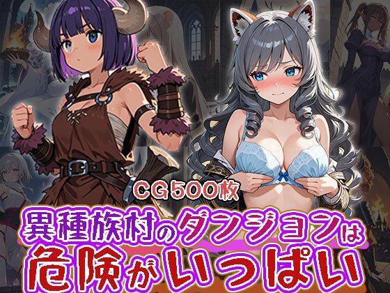 [同人]「異種族村のダンジョンは危険が一杯（CG500枚）」(ふぇっちずむ)