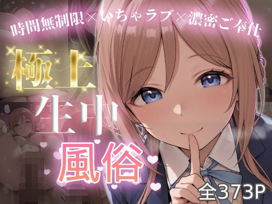 [同人]「極上生中風俗〜時間無制限×いちゃラブ×濃密ご奉仕〜 -姫◯莉波-」(chamo works)