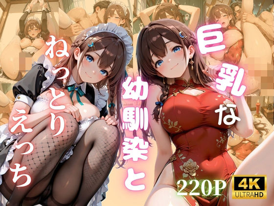 巨乳な幼馴染とねっとりえっち