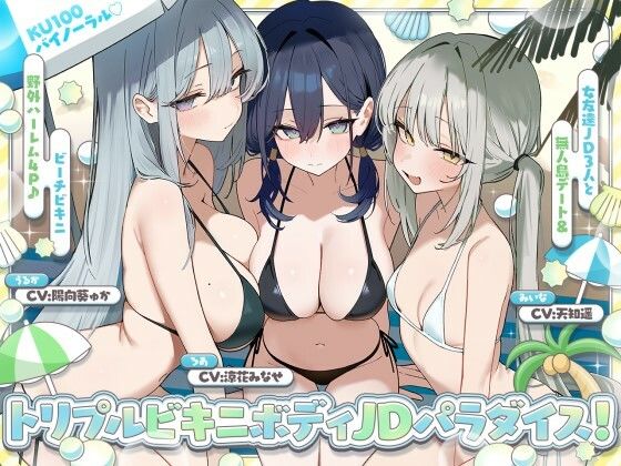 【KU100】トリプルビキニボディJDパラダイス!女友達JD3人と無人島デート&ビーチビキニ野外ハーレム4P♪