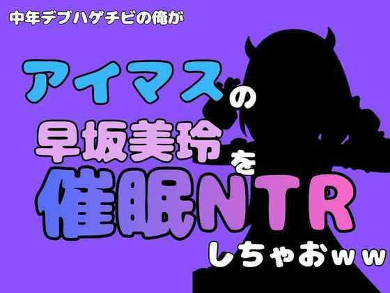 [同人]「中年デブハゲチビの俺が『アイマス』の早坂美玲を催●NTRしちゃおww」(アポロン)