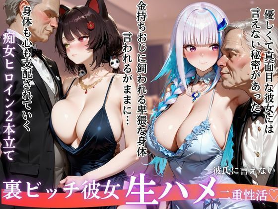 [同人]「裏ビッチ彼女の二重性活 〜金とチンポに堕ちた秘密の姿〜Vol.2」(サイちゃん)
