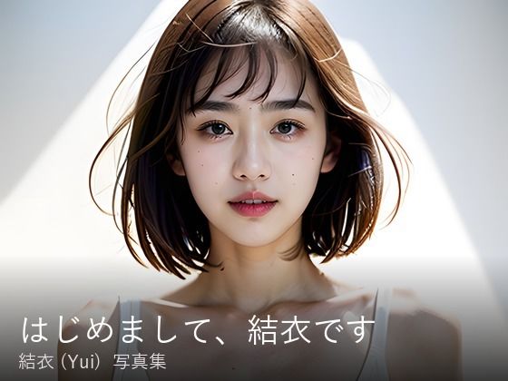 [同人]「【推しaiパラダイス】結衣（Yui）『はじめまして、結衣です』写真集＋動く写真集」(推しaiパラダイス)