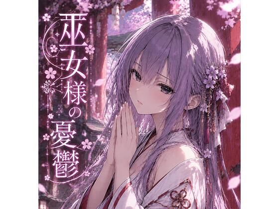 [同人]「巫女様の憂鬱（紫苑の巫女）」(TOKIDOKI)