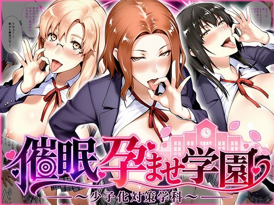 [同人]「催〇孕ませ学園〜少子化対策学科〜橘さん編」(ぺろぺろ商店)