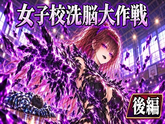 [同人]「女子校洗脳大作戦（後半）」(邪電学園高等学校)
