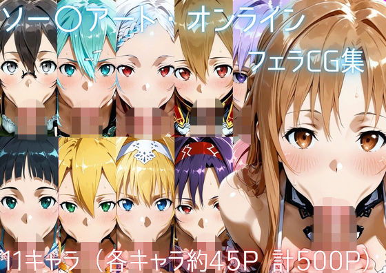 [同人]「ソー〇アート・オンライン フェラCG集」(ゴロポム)