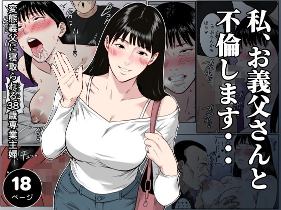 [同人]「【フルカラー版】私、お義父さんと不倫します・・・ 〜変態義父に寝取られる38歳専業主婦〜」(ダンパチーノ)