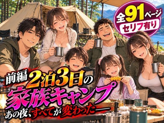 [同人]「2泊3日の家族キャンプ旅行 前編 〜あの夜、すべてが変わった〜【AIコミック】」(夜想アトリエ)