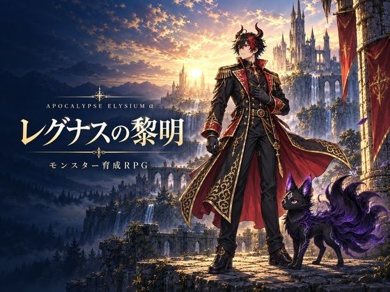 [同人]「レグナスの黎明 〜アポカリプスエリュシオンα〜【オンラインブラウザRPG】」(megmix)