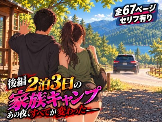 [同人]「【後編】2泊3日の家族キャンプ旅行 あの夜、すべてが変わった【AIコミック・全67ページ・セリフ有り】」(夜想アトリエ)