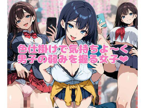 [同人]「色仕掛けで気持ちよ〜く男子の弱みを握る女子」(ネウ狼の色仕掛け倉庫)