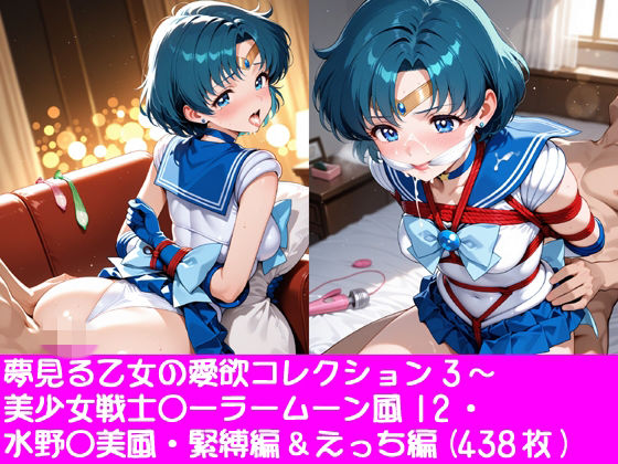 [同人]「夢見る乙女の愛欲コレクション3〜美少女戦士〇ーラームーン風12・水野〇美風・緊縛編＆えっち編」(ぱてぃすりーず)