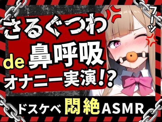 [同人]「【実演オナニー×さるぐつわ】カワボ同人声優が口枷で変態マゾオナニー録音！よだれと愛液で過激ぐちゅぐちゅ→首絞め電マでぶっ壊れ変態マゾ発狂オホイキ！？【七瀬ゆな】」(じつおな)