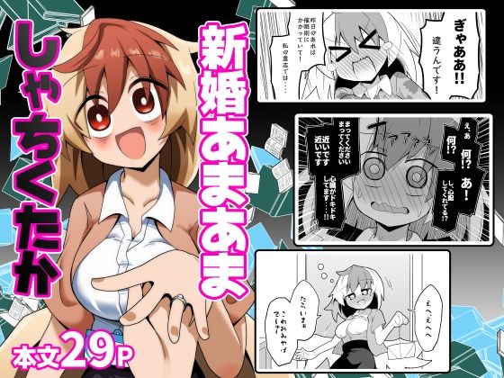 [同人]「新婚あまあましゃちくたか」(ほにゃーの左クリック)