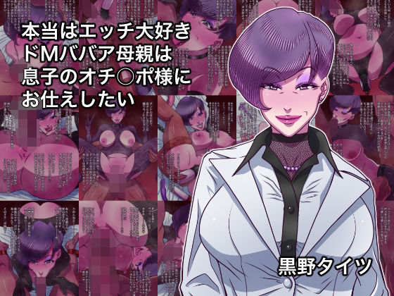 [同人]「本当はエッチ大好きドMババア母親は息子のオチ○ポ様にお仕えしたい」(黒野タイツ)