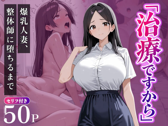 [同人]「「治療ですから」〜爆乳人妻、整体師に堕ちるまで〜」(甘禁本舗)