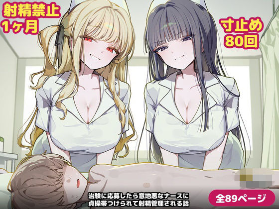 [同人]「【89ページ】治験に応募したら意地悪なナースに貞操帯つけられて射精管理される話」(ゆめな射精管理作品)