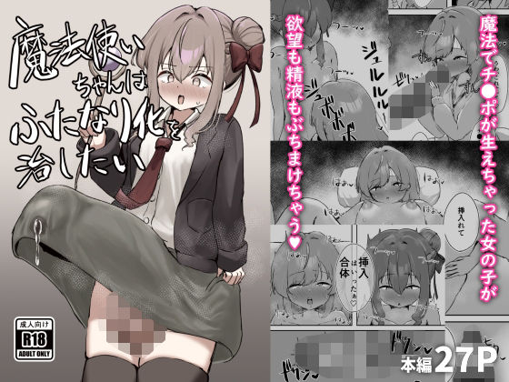 [同人]「魔法使いちゃんはふたなり化を治したい」(ふらっとぺんしる)