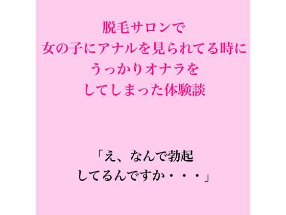[同人]「脱毛サロンで女の子にアナルを見られてる時に、うっかりオナラをしてしまった体験談」(脱毛サロン・エステでのCFNM体験談)