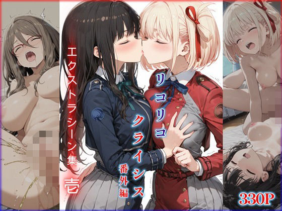 [同人]「リコリコ・クライシス番外編 〜エクストラシーン集・壱〜」(迷人)