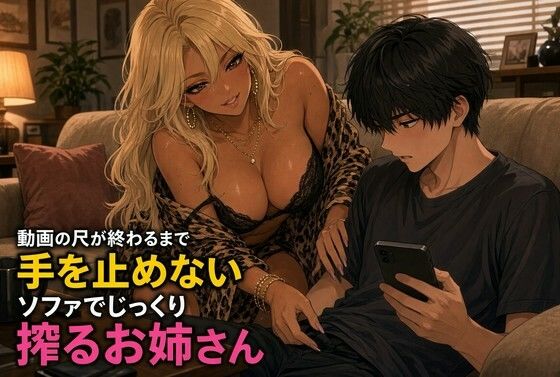 [同人]「動画鑑賞中の十五分焦らし手コキ」(夜の息抜き)