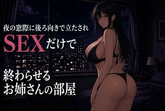 [同人]「街灯に照らされた窓辺背面調教」(夜の息抜き)