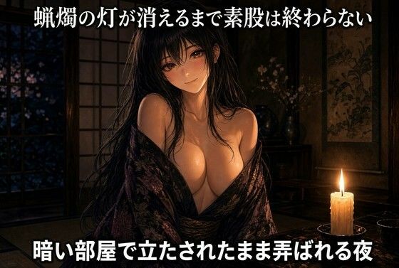 [同人]「蝋燭の灯が尽きるまで脚で焦らされる」(夜の息抜き)