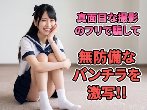 [同人]「【パンチラ写真集】「雑誌のモデルを探してて…」記者を装って美女を個室へ。真面目な撮影のフリで騙して、無防備なパンチラを激写した記録【超特大500枚】」(コットンPスタジオ)