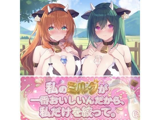私のミルクが一番美味しいんだから、私だけを絞って。