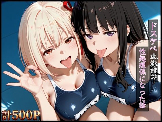 [同人]「ドスケベ水泳部の性処理係になった話【リコリス・リコイル編】」(エロ探偵コナン)
