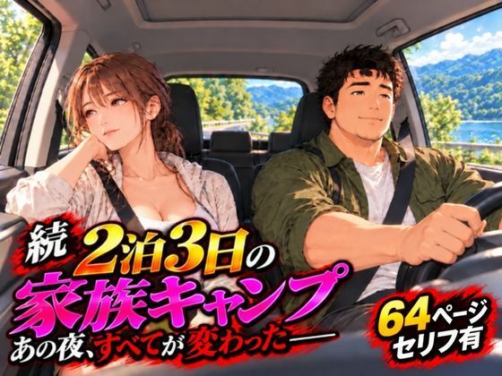 [同人]「続 2泊3日の家族キャンプ旅行 あの夜、すべてが変わった」(夜想アトリエ)