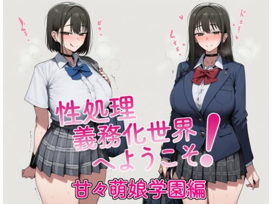 [同人]「性処理義務化世界へようこそ！ 甘々萌娘学園編」(a-b.lab)