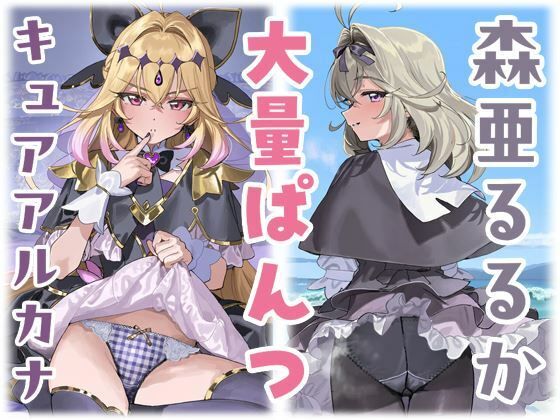 [同人]「キュアアルカナ・シャドウ/森亜るるか 大量ぱんつ」(ちゅりのAI研究所 おぱんつ分室)