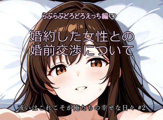 [同人]「婚約した女性との婚前交渉について〜ひげひろ二次創作」(FreeRideState)