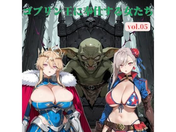 [同人]「ゴブリン王に奉仕する女たち vol.05」(じゃじゃ丸本舗)