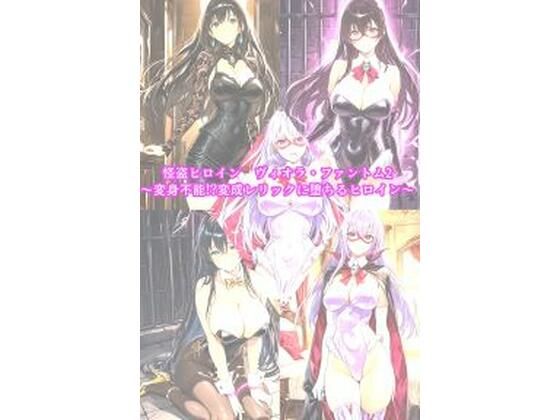[同人]「怪盗ヒロインヴィオラ・ファントム2 〜変身不能！？変成レリックに堕ちるヒロイン〜」(セオの部屋)