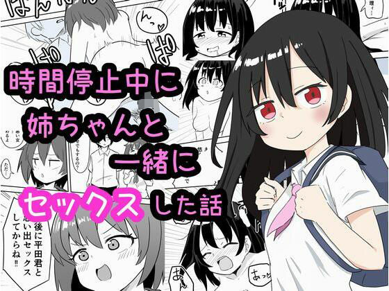 [同人]「時間停止中に姉ちゃんと一緒にセックスした話」(ルイジアナパンダ)