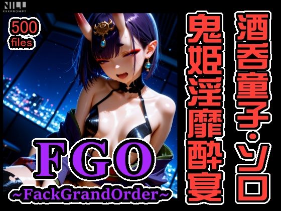FGO 〜FackGrandOrder〜 酒呑童子・ソロオンリー CG集！ 鬼姫淫靡酔宴